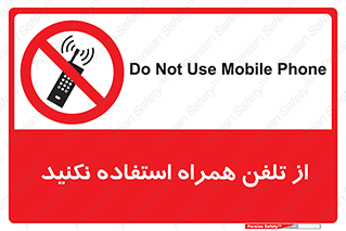 don’t , موبایل , ممنوع , 