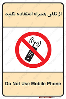 don’t , موبایل , ممنوع , 