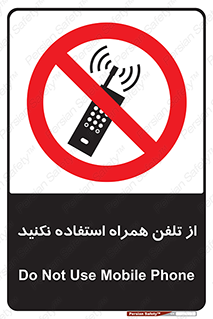 don’t , موبایل , ممنوع , 