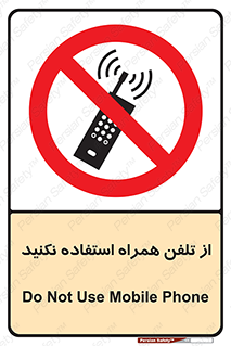 don’t , موبایل , ممنوع , 