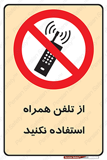 don’t , موبایل , ممنوع , 