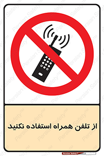 don’t , موبایل , ممنوع , 