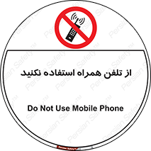 don’t , موبایل , ممنوع , 