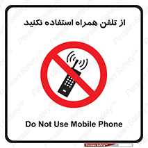 don’t , موبایل , ممنوع , 