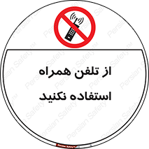 don’t , موبایل , ممنوع , 