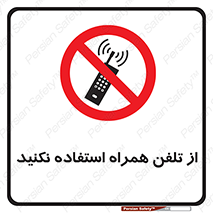 don’t , موبایل , ممنوع , 
