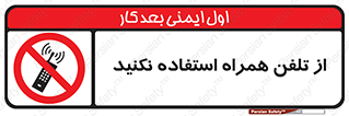 don’t , موبایل , ممنوع , 