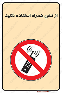 don’t , موبایل , ممنوع , 
