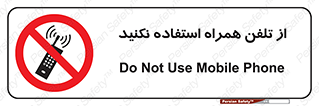 don’t , موبایل , ممنوع , 
