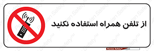 don’t , موبایل , ممنوع , 