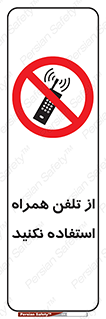 don’t , موبایل , ممنوع , 