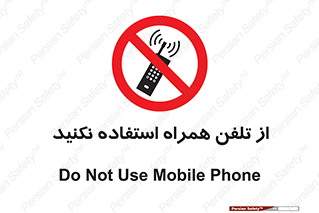 don’t , موبایل , ممنوع , 