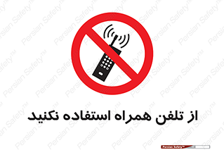 don’t , موبایل , ممنوع , 