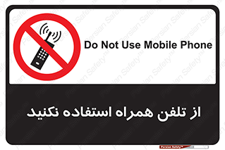 don’t , موبایل , ممنوع , 