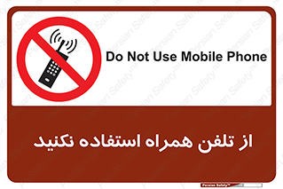 don’t , موبایل , ممنوع , 