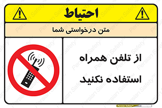 don’t , موبایل , ممنوع , 