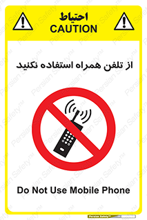 don’t , موبایل , ممنوع , 