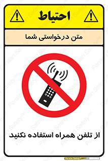 don’t , موبایل , ممنوع , 
