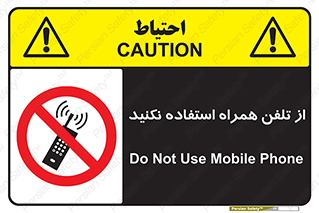 don’t , موبایل , ممنوع , 
