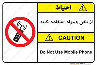 don’t , موبایل , ممنوع , 
