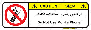 don’t , موبایل , ممنوع , 