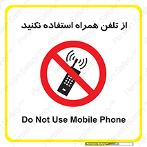 don’t , موبایل , ممنوع , 