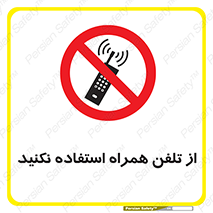 don’t , موبایل , ممنوع , 