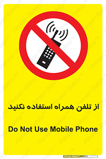 don’t , موبایل , ممنوع , 