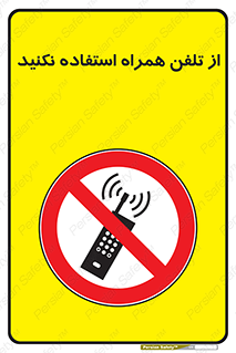 don’t , موبایل , ممنوع , 