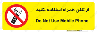 don’t , موبایل , ممنوع , 