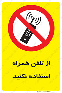 don’t , موبایل , ممنوع , 