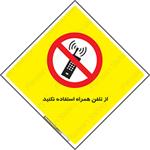 don’t , موبایل , ممنوع , 