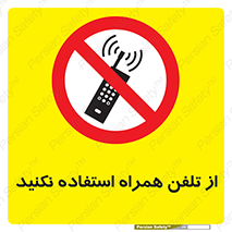don’t , موبایل , ممنوع , 