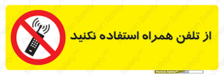 don’t , موبایل , ممنوع , 