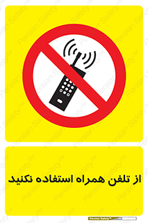 don’t , موبایل , ممنوع , 
