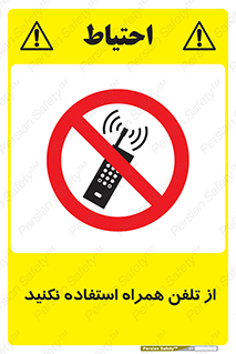 don’t , موبایل , ممنوع , 