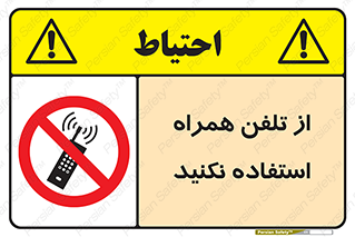 don’t , موبایل , ممنوع , 