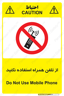 don’t , موبایل , ممنوع , 