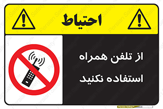 don’t , موبایل , ممنوع , 