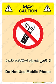 don’t , موبایل , ممنوع , 