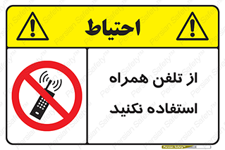 don’t , موبایل , ممنوع , 