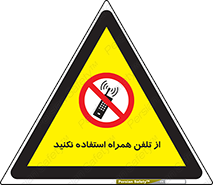 don’t , موبایل , ممنوع , 