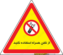 don’t , موبایل , ممنوع , 