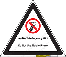 don’t , موبایل , ممنوع , 