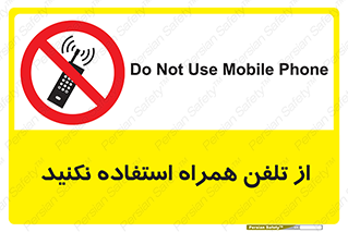 don’t , موبایل , ممنوع , 