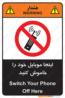  , تلفن همراه , در این مکان , ممنوع , 