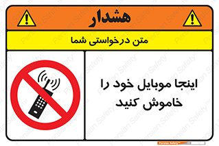  , تلفن همراه , در این مکان , ممنوع , 