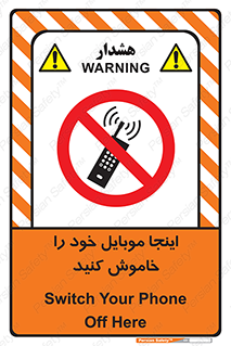  , تلفن همراه , در این مکان , ممنوع , 