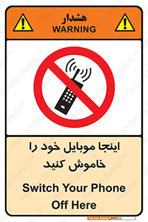  , تلفن همراه , در این مکان , ممنوع , 