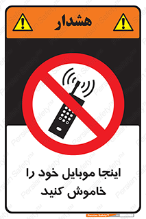 , تلفن همراه , در این مکان , ممنوع , 
